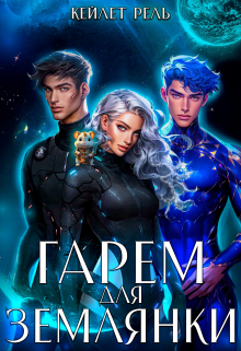 Гарем для землянки Кейлет Рель