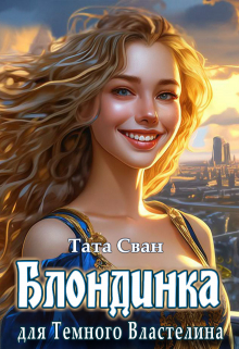 Блондинка для темного властелина. Тата Сван