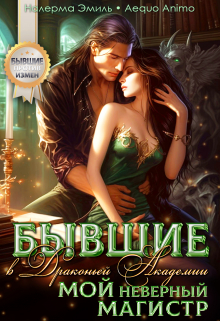 Бывшие в Драконьей Академии. Мой неверный Магистр Налерма Эмиль