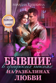 Бывшие в графских покоях. На развалинах любви Милена Кушкина