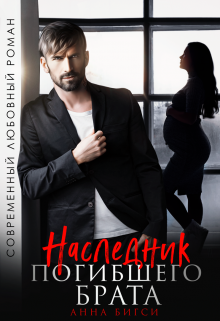 Наследник погибшего брата Анна Бигси