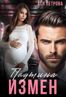 Паутина измен Ася Петрова