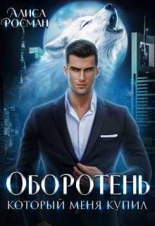 Оборотень, который меня купил Алиса Росман