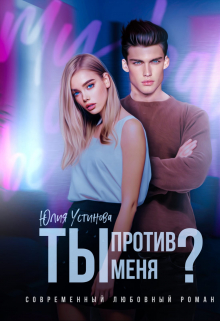 Ты против меня? Юлия Устинова