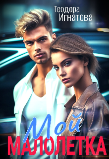 Мой малолетка Теодора Игнатова