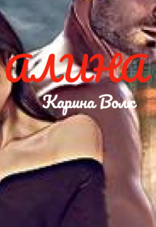 Алина ( Абаддон) Карина Волк