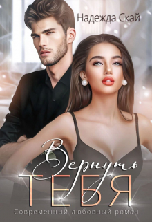 Вернуть тебя Надежда Скай