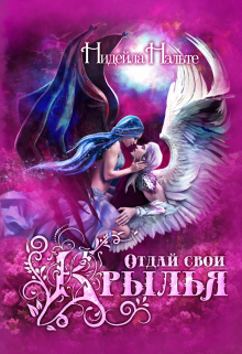 Отдай свои крылья Нидейла Нэльте