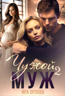 Чужой муж. Книга вторая Ира Орлова