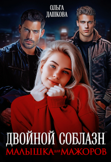Двойной соблазн. Малышка для мажоров Ольга Дашкова