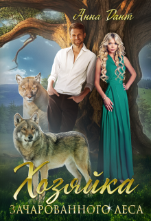 Хозяйка зачарованного леса Анна Дант