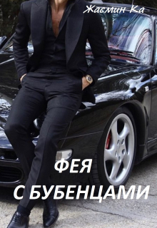 Фея с бубенцами. Жасмин Ка