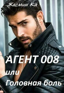 Агент 008 или Головная боль! Жасмин Ка