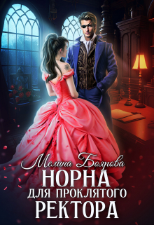Норна для проклятого ректора Боярова Мелина