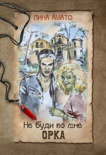 Не буди во мне орка Лина Амато