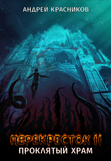 Перекресток. Проклятый храм Андрей Красников