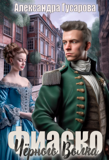 Фиаско Черного Волка Александра Гусарова