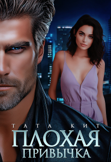 Плохая привычка Тата Кит