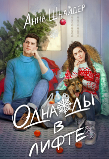 Однажды в лифте Анна Шнайдер