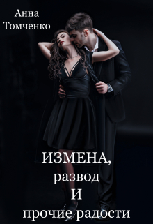 Измена, развод и прочие радости Анна Томченко