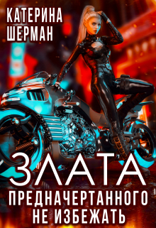 Злата. Предначертанного не избежать Катерина Шерман