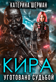 Кира. Уготовано судьбой Катерина Шерман