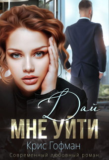 Дай мне уйти Крис Гофман