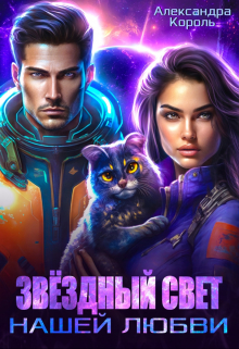 Звездный свет нашей любви Александра Король
