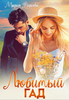 Любимый Гад Мария Фирсова