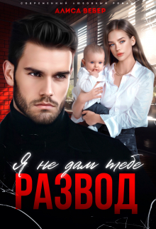 Я не дам тебе развод Алиса Вебер