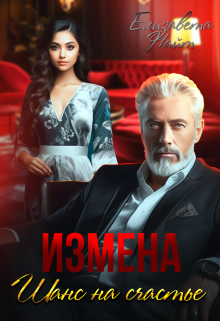 Измена. Шанс на счастье Елизавета Найт