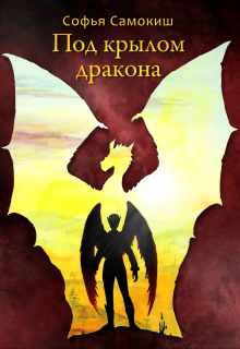 Под крылом дракона Софья Самокиш