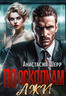 По осколкам лжи Анастасия Шерр
