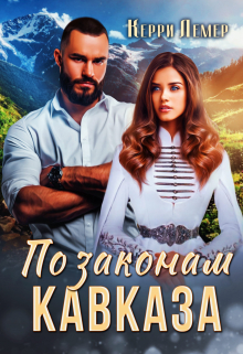 По законам Кавказа Керри Лемер