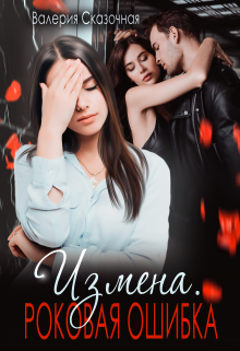 Измена. Роковая ошибка Валерия Сказочная