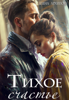 Тихое счастье Елена Архипова