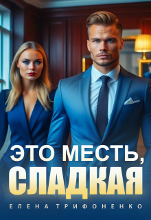 Это месть, сладкая Елена Трифоненко