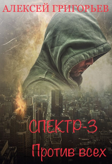 Спектр-3 Против всех Алексей Григорьев