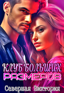 Клуб больших размеров Северная Виктория