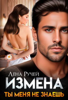 Измена. Ты меня не знаешь Лена Ручей