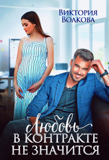 Любовь в контракте не значится Виктория Волкова