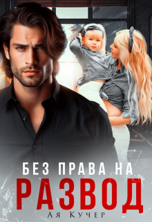 Без права на развод Ая Кучер