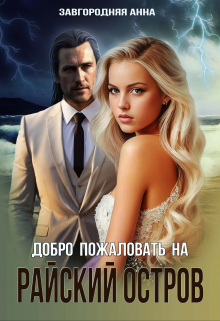 Добро пожаловать на «Райский» остров Анна Завгородняя