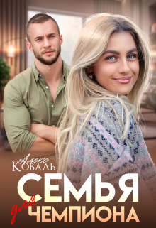 Семья для чемпиона Алекс Коваль