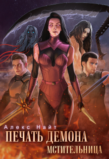 Печать Демона. Мстительница Алекс Найт