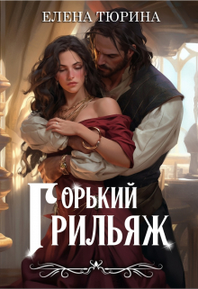 Горький грильяж Елена Тюрина