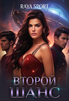 Второй шанс Raya Sport