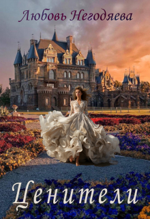 Ценители Любовь Негодяева