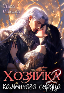 Хозяйка каменного сердца Ιl Ника Смелая