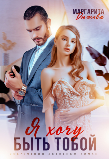 Я хочу быть тобой Маргарита Дюжева